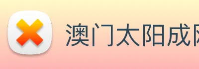 澳门太阳成网页版 Logo